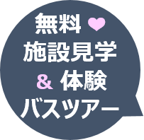 無料　施設見学＆体験バスツアー