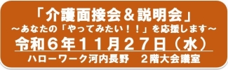 2024年11月27日介護面接会＆説明会