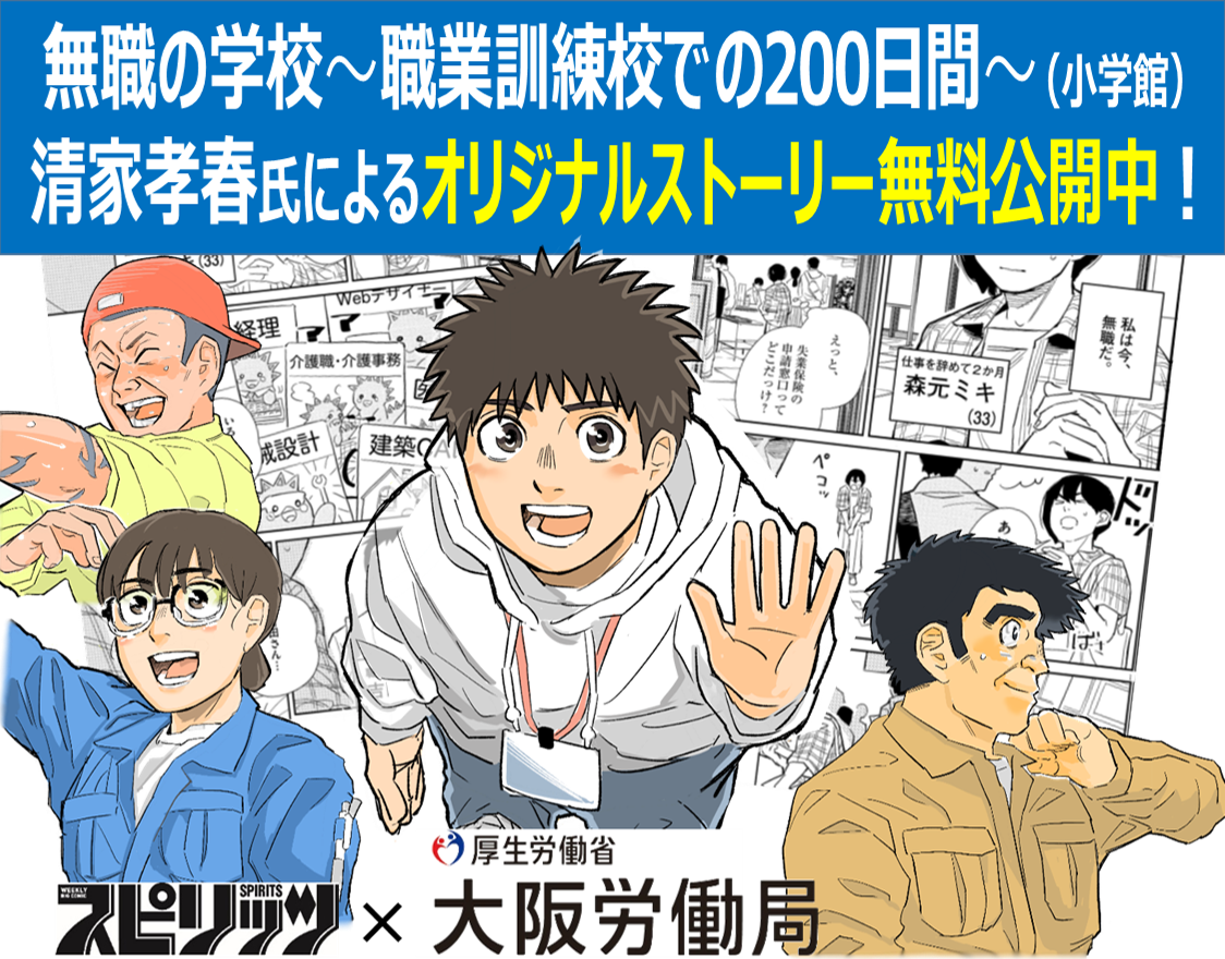 特設ページへ：「無職の学校～職業訓練校での200日間～」の作者 清家孝春先生オリジナルマンガ