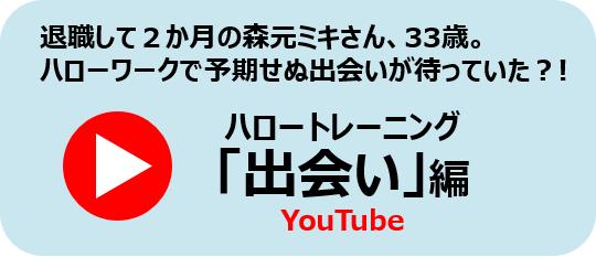 ハロートレーニング「出会い編」YouTubeへ