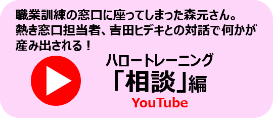 ハロートレーニング「相談編」YouTubeへ