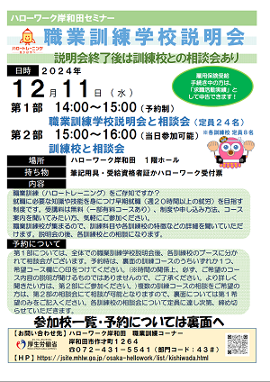 12/11 ハローワーク岸和田 職業訓練学校説明会