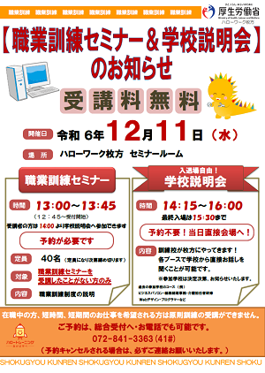 12/11ハローワーク枚方職業訓練セミナー