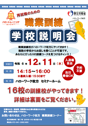 12/11ハローワーク枚方職業訓練校説明会