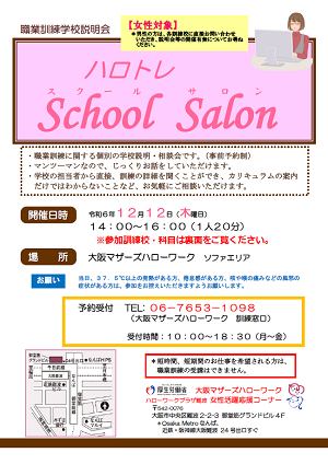 12/12 大阪マザーズハローワーク 職業訓練学校説明会