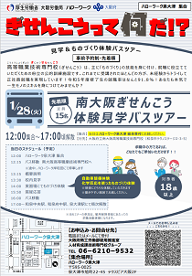 令和7年1月28日開催ものづくりって何だ？！バスツアー　リーフレット