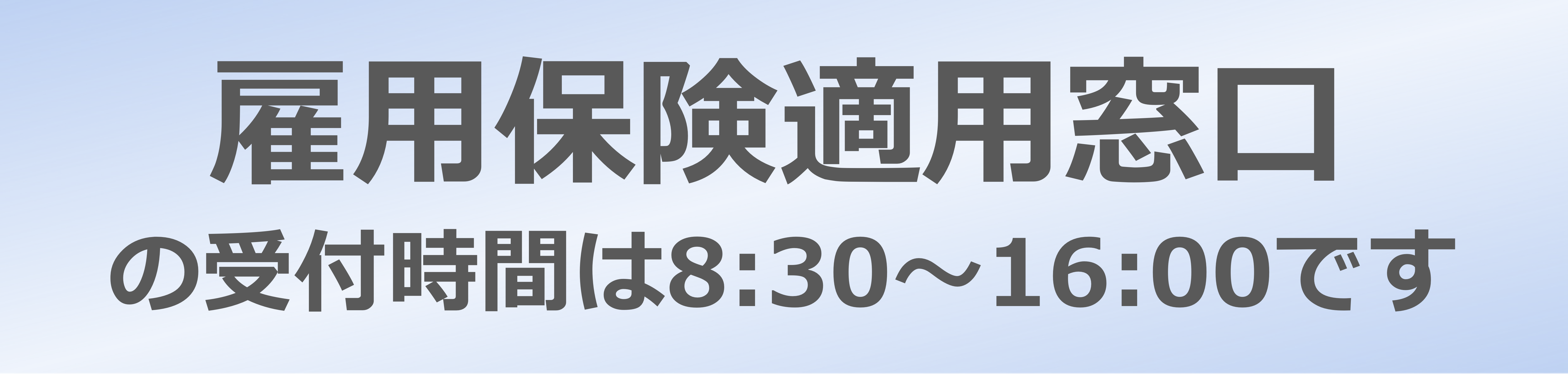 雇用保険適用窓口の受付時間は8:30～16:00です