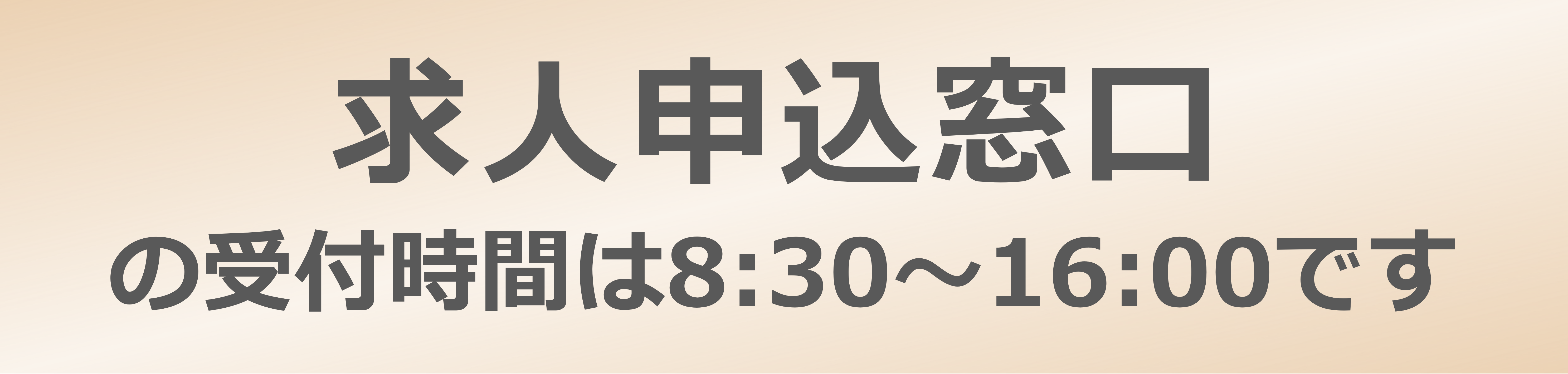 求人申込み窓口の受付時間は8:30～16:00です