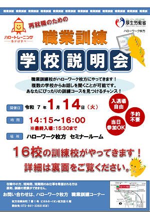 1/14ハローワーク枚方職業訓練校説明会