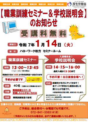 1/14ハローワーク枚方職業訓練セミナー