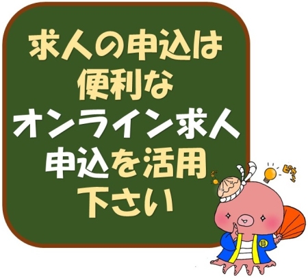 オンライン求人申込はこちら