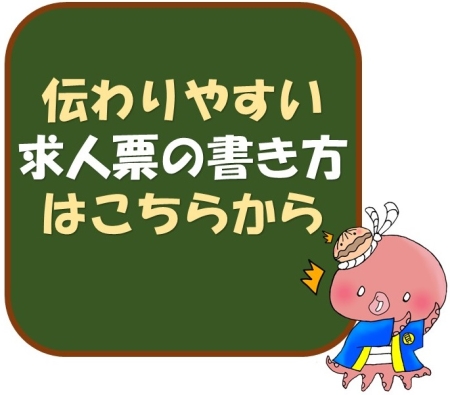 伝わりやすい求人票の書き方