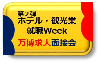 ホテル観光業Week・万博求人面接会