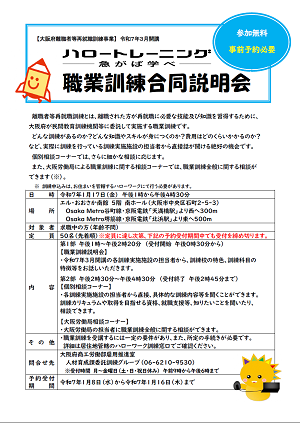 大阪府主催職業訓練合同説明会