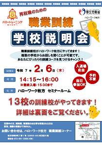 2/6ハローワーク枚方職業訓練校説明会