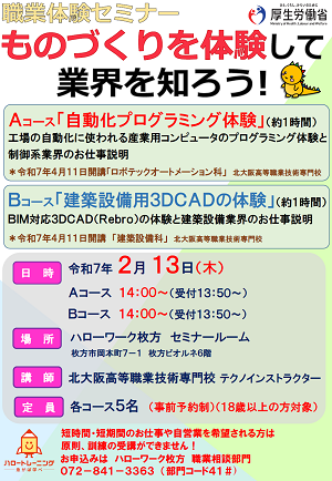 2/13 ハローワーク枚方 職業体験セミナー