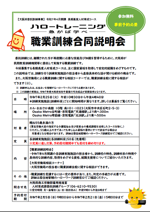 大阪府主催職業訓練合同説明会（長期高度人材育成コース）