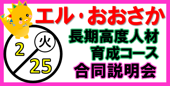 大阪府委託訓練合同説明会（長期高度人材育成コース）