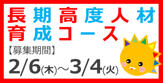 t長期高度人材育成コース