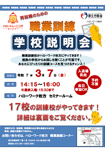 3/7ハローワーク枚方職業訓練校説明会