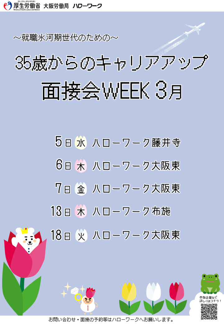 3月面接会WEEK