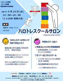 5/14 大阪マザーズハローワーク 職業訓練学校説明会