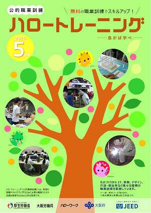 ハロートレーニング5月号（大阪訓練一覧掲載）