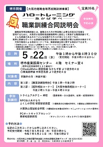 大阪府主催職業訓練合同説明会(高槻)