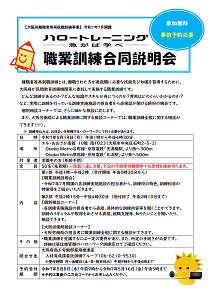 大阪府主催職業訓練合同説明会