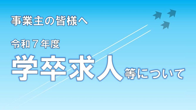 学卒求人