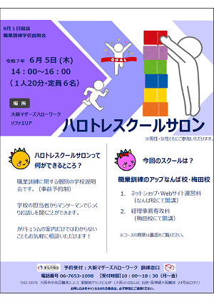 6/5 大阪マザーズハローワーク 職業訓練学校説明会