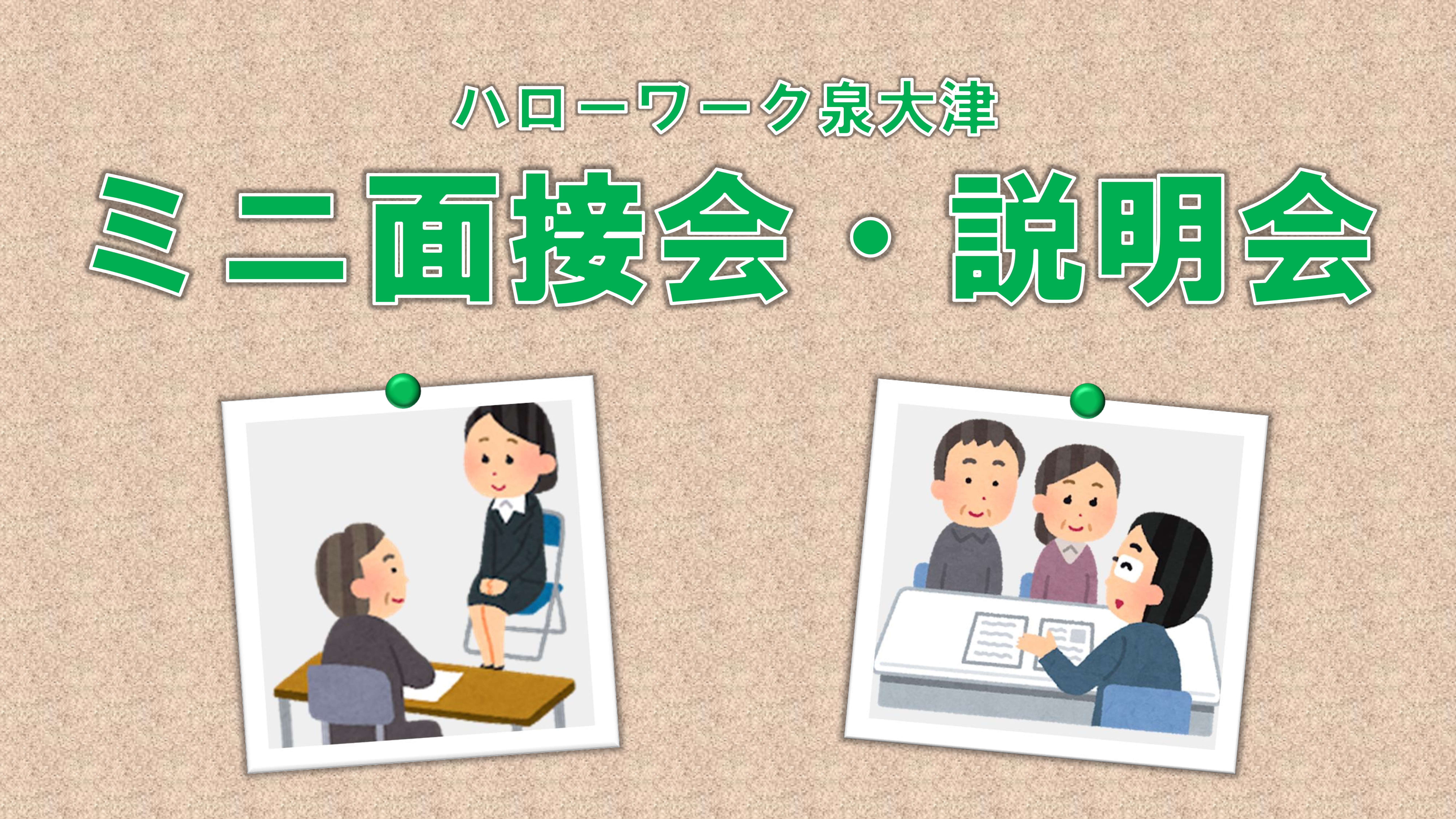 ミニ面接・説明会