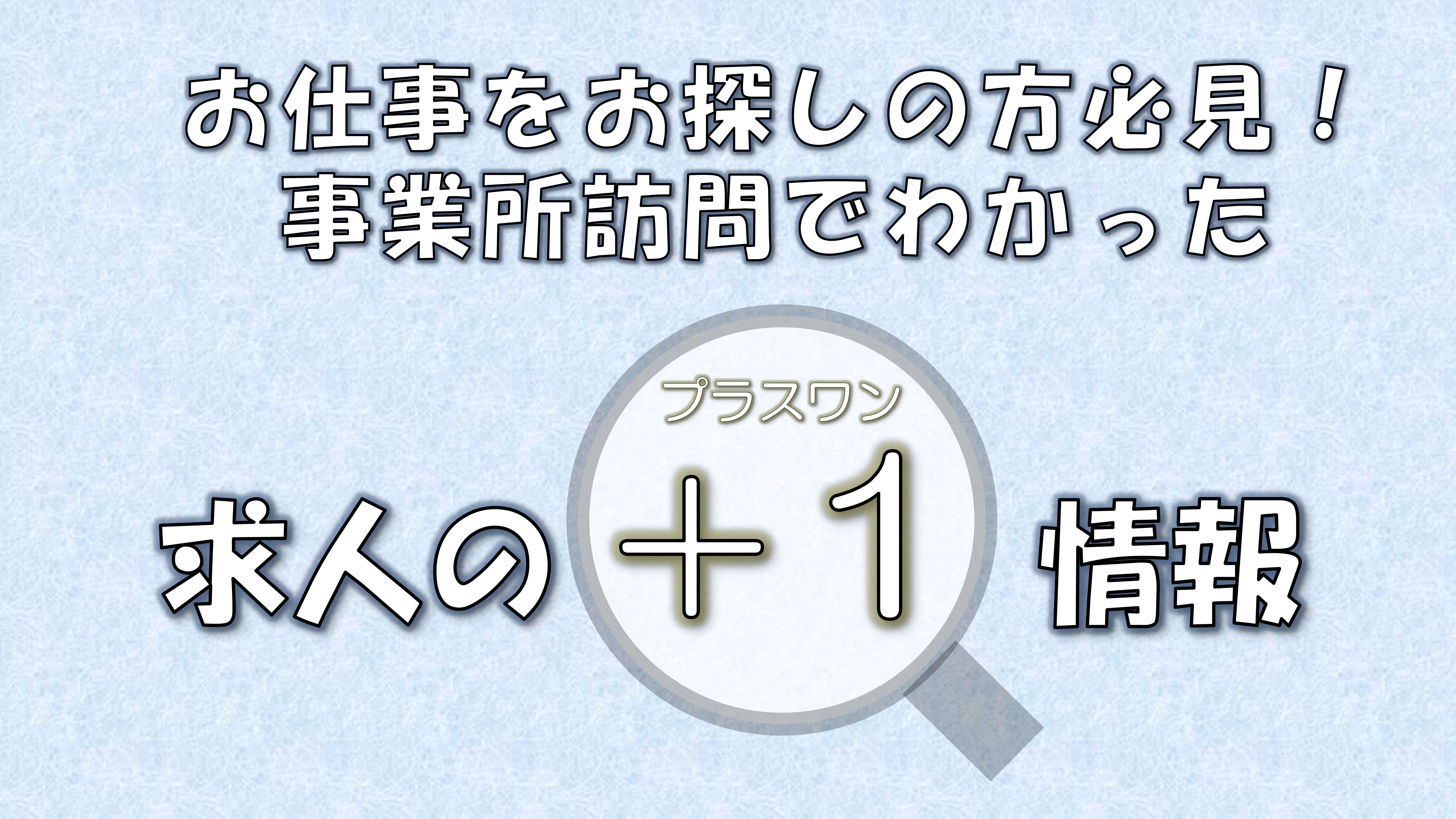 プラスワン情報