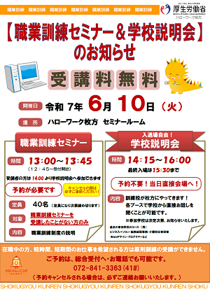 6/10ハローワーク枚方職業訓練セミナー