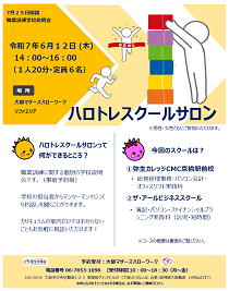 6/12 大阪マザーズハローワーク 職業訓練学校説明会