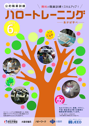 ハロートレーニング6月号（大阪訓練一覧掲載）