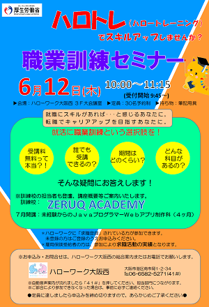 6/12 ハローワーク大阪西 職業訓練セミナー