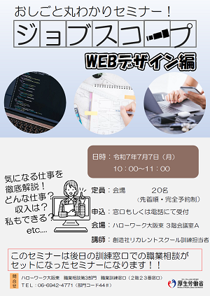 7/7 ハローワーク大阪東 おしごと丸わかりセミナー