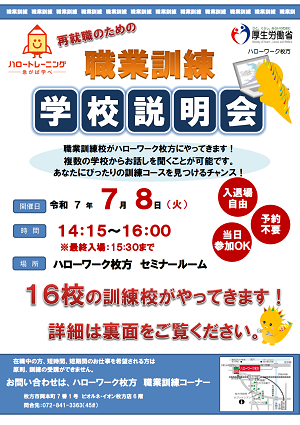 7/8 ハローワーク枚方職業訓練校説明会
