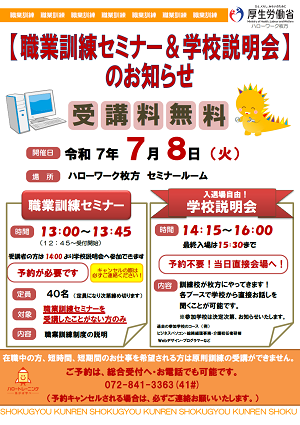 7/8 ハローワーク枚方職業訓練セミナー