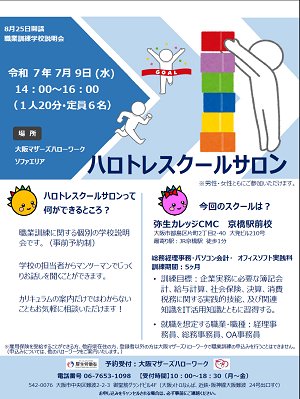 7/9 大阪マザーズハローワーク 職業訓練学校説明会