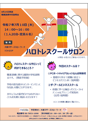 7/10 大阪マザーズハローワーク 職業訓練学校説明会