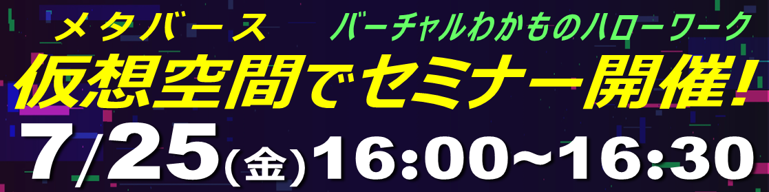 バーチャルわかハロセミナー