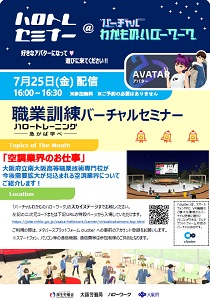 バーチャルセミナー