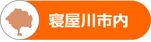 寝屋川市内