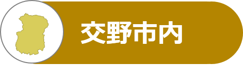 交野市内