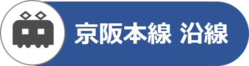 京阪本線沿線