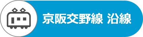 京阪交野線