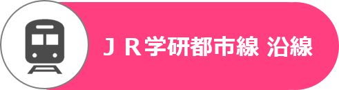 JR学研都市沿線