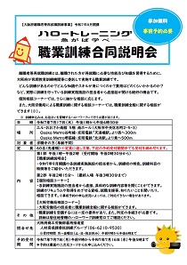 大阪府主催職業訓練合同説明会